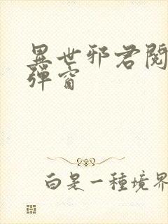 异世邪君阅读无弹窗封面