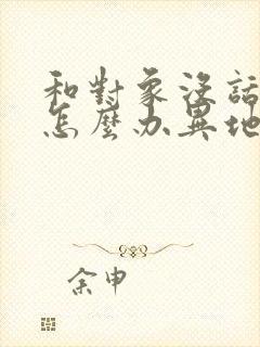 和对象没话题聊怎么办异地恋封面