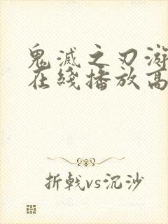 鬼灭之刃游郭篇在线播放高清免费