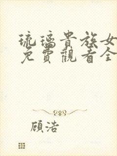 琉璃贵族女仆2免费观看全集高清版