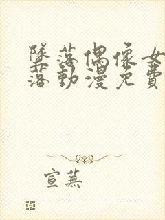 坠落偶像女友坠落动漫免费观看