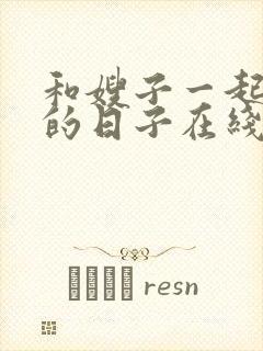 和嫂子一起同居的日子在线播放