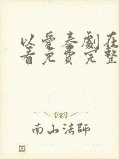 以爱泰剧在线观看免费完整在哪里观看封面