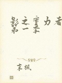 影之实力者动漫第一季