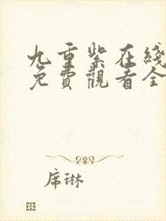 九重紫在线播放免费观看全集