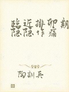 临近排卵期小腹隐隐作痛