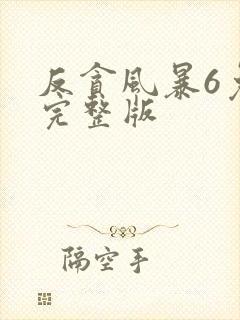 反贪风暴6免费完整版