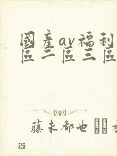 国产av福利一区二区三区