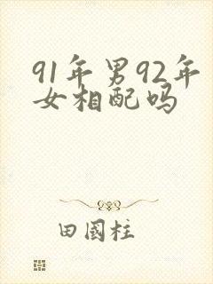 91年男92年女相配吗