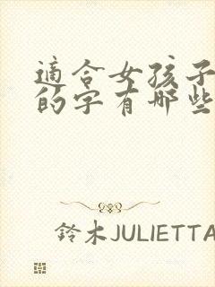 适合女孩子起名的字有哪些