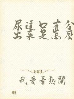 尿道口有分泌物出来是怎么回事