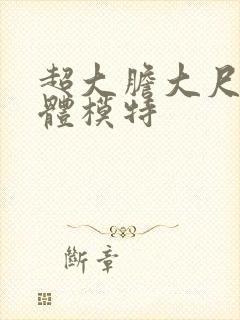 超大胆大尺度人体模特