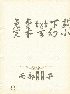 免费txt下载完本玄幻小说