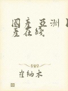 国产 亚洲 日产在线