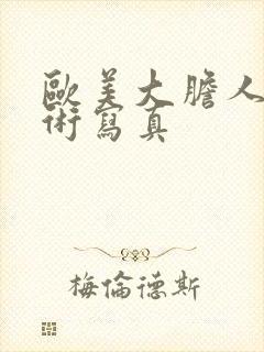 欧美大胆人体艺术写真封面