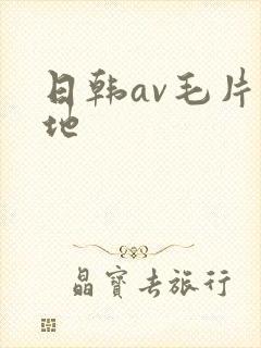 日韩av毛片基地