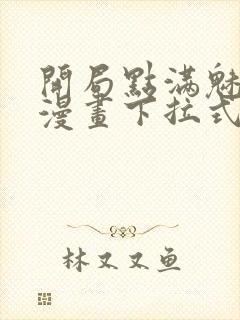 开局点满魅力值漫画下拉式免费