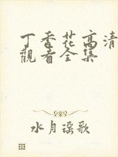 丁香花高清免费观看全集