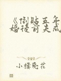 《倒贴五年,离婚后前夫成恋爱脑》程