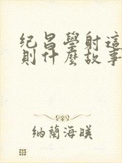 纪昌学射这是一则什么故事