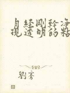 月经刚干净后出现透明的粘的分泌物