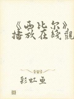 《西比尔》免费播放在线观看