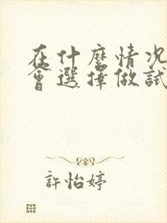 在什么情况下才会选择做试管婴儿