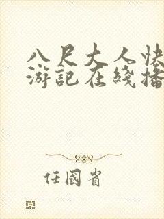 八尺大人快乐巡游记在线播放