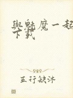 与魅魔一起同居下载