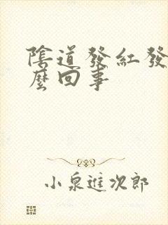 阴道发红发痒怎么回事