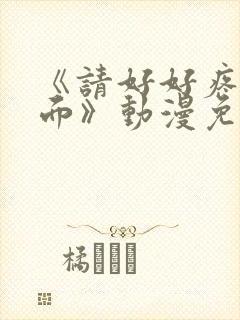 《请好好疼爱里面》动漫免费观看