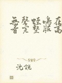 无声蛙鸣在线观看完整版高清版