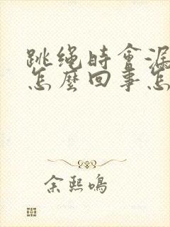 跳绳时会漏尿是怎么回事怎么治疗