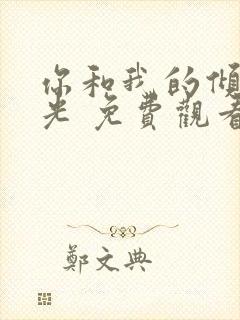 你和我的倾城时光 免费观看