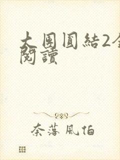 大团圆结2全文阅读