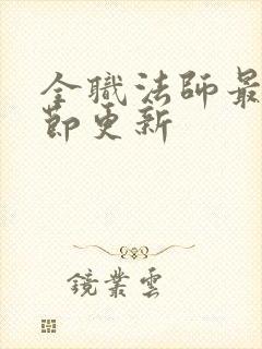 全职法师最新章节更新