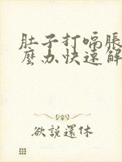 肚子打嗝胀气怎么办快速解决