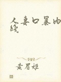 人妻口暴内射在线