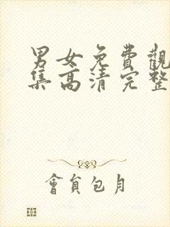 男女免费观看全集高清完整版动漫