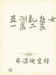 亚洲乱熟女综合一区二区