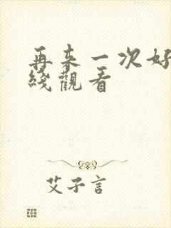 再来一次好吗在线观看