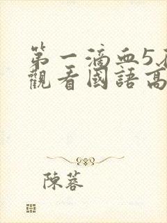 第一滴血5在线观看国语高清完整