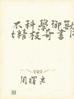 不科学御兽txt精校奇书网封面