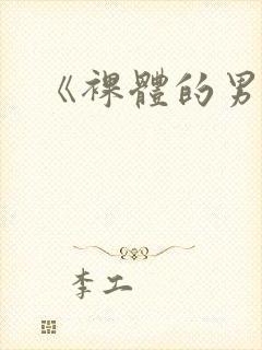 《裸体的男人》