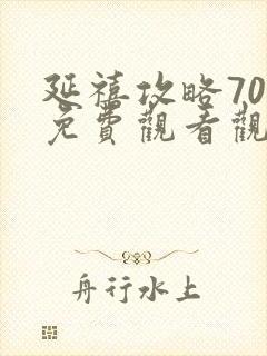 延禧攻略70集免费观看观看