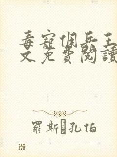 毒宠佣兵王妃全文免费阅读无弹窗