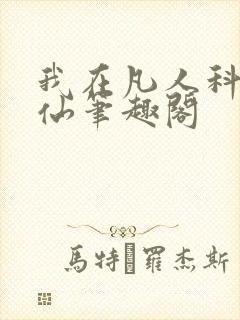 我在凡人科学修仙笔趣阁