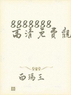 8888888高清免费观看电视剧下载安装最