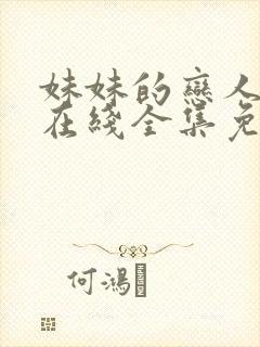 妹妹的恋人动漫在线全集免费观看