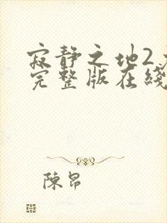 寂静之地2免费完整版在线观看